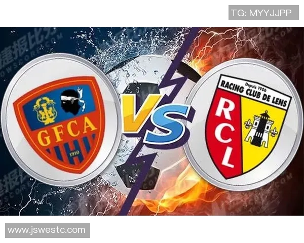 阿雅克肖与朗斯的精彩对决分析及赛前预测